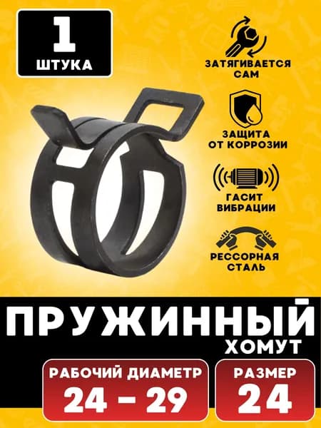 Хомут пружинный, хомут самозажимной, 24 мм, 1 шт.