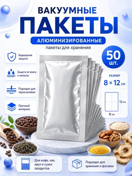Алюминизированные вакуумные пакеты для хранения продуктов, 50 шт, 8x12 см, термосвариваемые