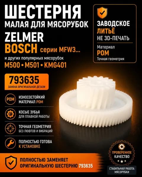 Шестерня малая LW-6108 для мясорубки Zelmer 793635, Bosch MFW3, M500, M501, KMG401, POM, 74/19 зубьев