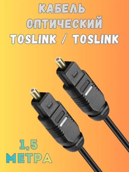 Кабель оптический TosLink ODT 1,5 метра черный