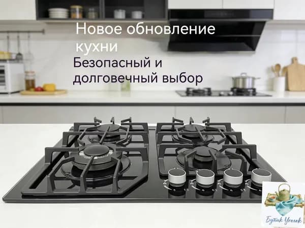 Встраиваемая газовая варочная поверхность на 4 конфорки, нержавеющая сталь, чугунные решетки, функция газ-ко