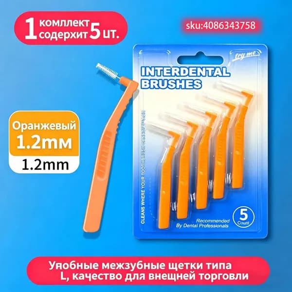 Межзубные ершики 1.2mm очистка межзубных промежутков