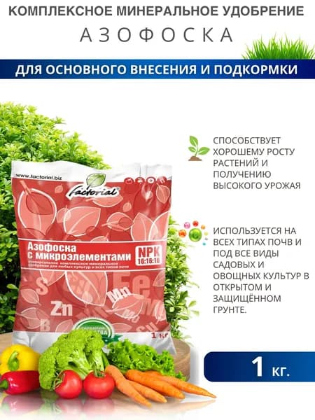 Удобрение универсальное для сада и огорода для всех культур и всех видов почв Азофоска 1 кг Нитроаммофоска с микроэлементами