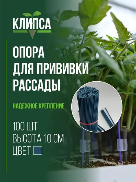 Клипса Опора для растений,0.3см,100шт