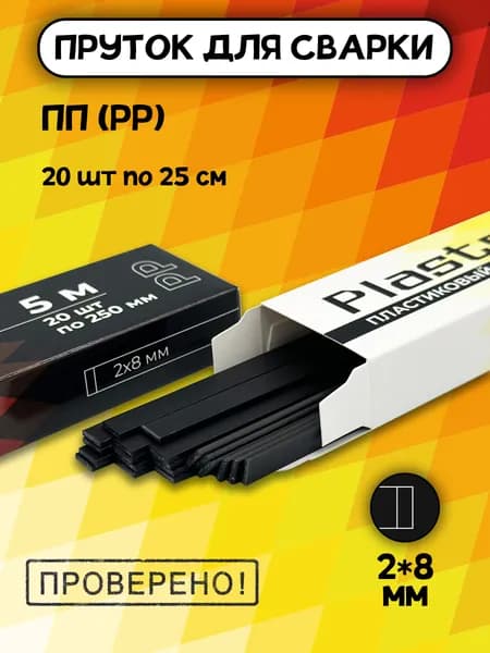 Сварочный пруток Plastmeister PP плоский 2*8 мм, для сварки пластика ПП полипропиленовый, общая длина 5 метров, чёрный