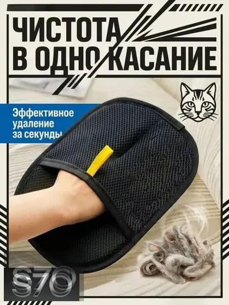 Перчатки для удаления шерсти с помощью статического электричества, предназначенные для удаления кошачьей шерсти с мебели и одежды.