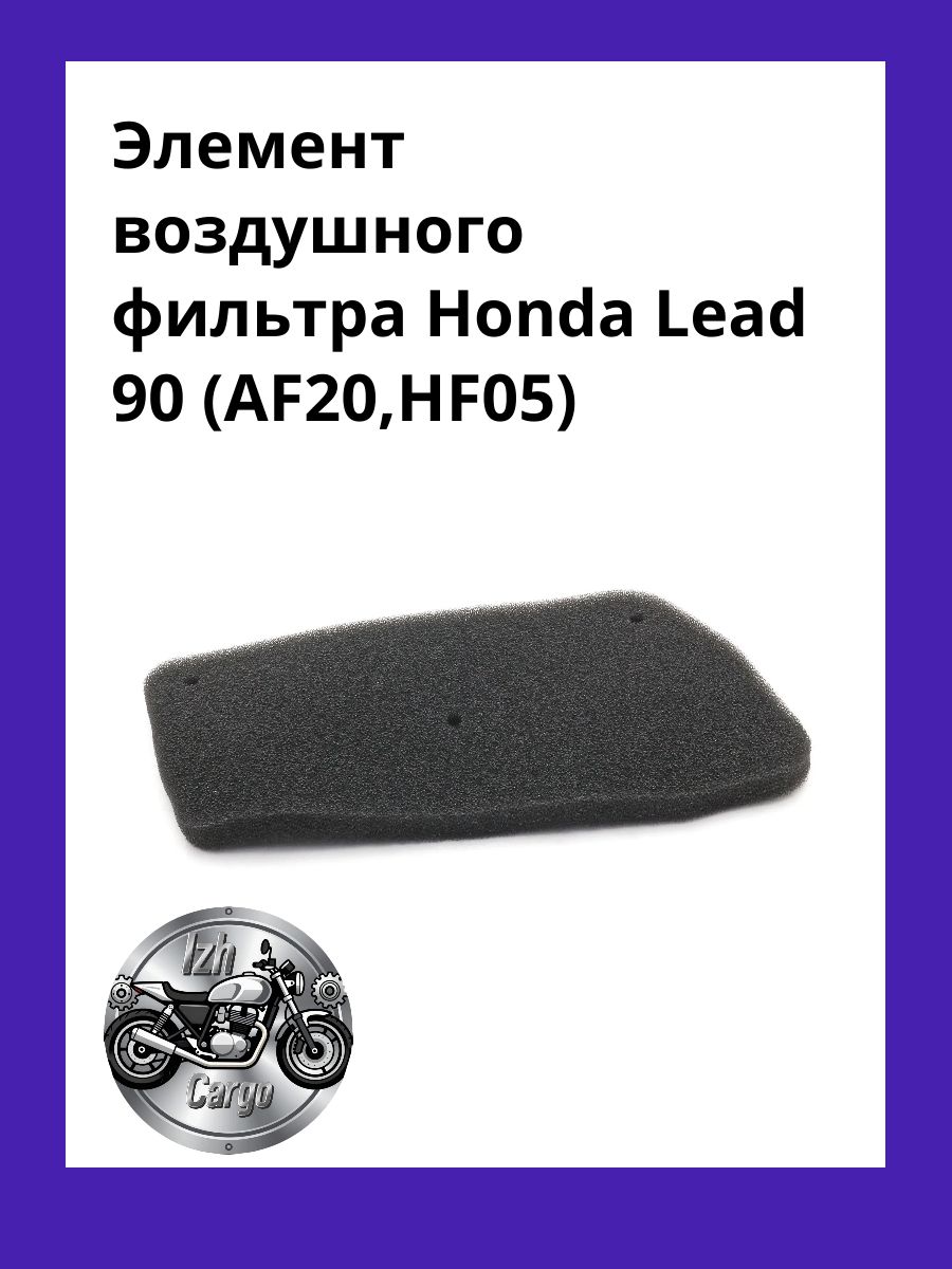 Элемент воздушного фильтра Honda Lead 90 (AF20,HF05)