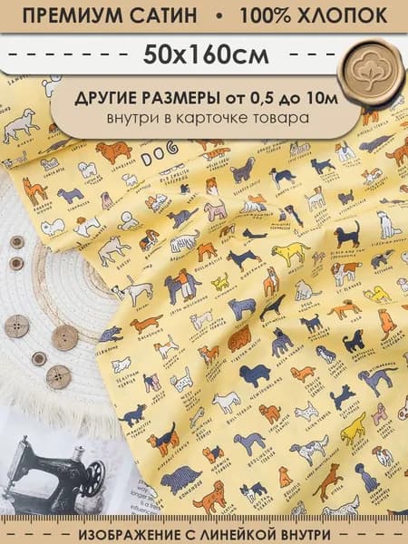 Ткань 50см (ширина 160см) хлопковая для шитья и рукоделия "3PRINTA Сатин с рисунком породы собак на желтый" (01-15-714-01)