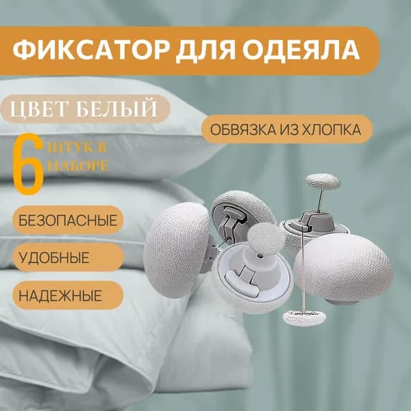 Клипсы для одеяла