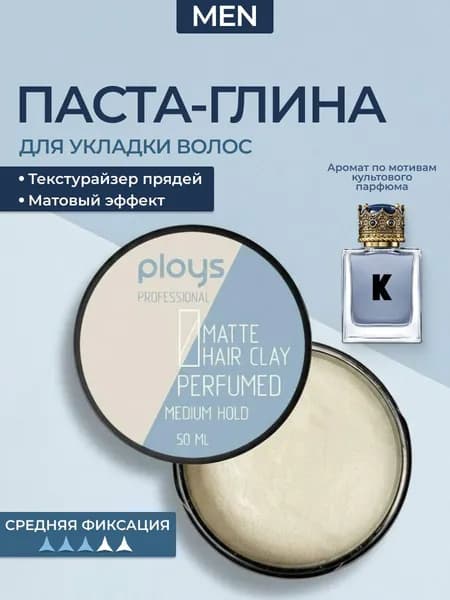 PLOYS Глина для волос для мужчин паста