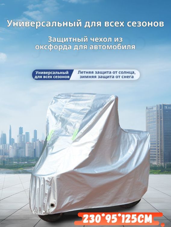чехол для мотоцикла водонепроницаемый,XL (230x95x125 см), PEVA+оксфорд, всесезонный, водонепроницаемый