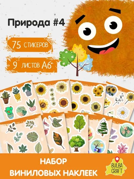 Стикеры "Природа #4", 75 штук, 9 листов А6. Стикеры на телефон, ноутбук, чехол, аниме, на стену. Для творчества и декора, BulbaCraft