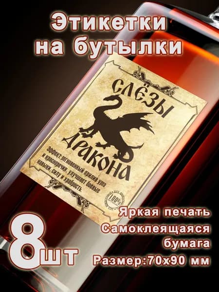 Бумажные этикетки для самогона "Слёзы дракона", 8 шт.