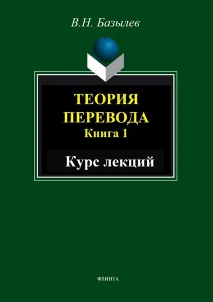 Теория перевода. Книга 1. Курс лекций | Базылев Владимир Николаевич | Электронная книга