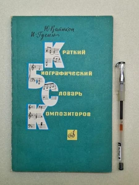 Краткий биографический словарь композиторов | Вайнкоп Юлиан Яковлевич, Гусин Израиль Лазаревич | Книга б/у