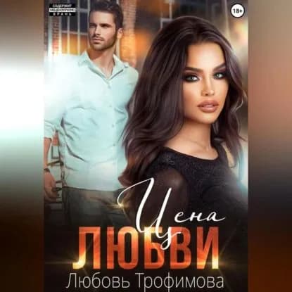 Цена любви | Трофимова Любовь | Электронная аудиокнига