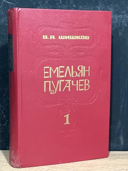 Емельян Пугачев. Том 1 - В. Шишков / 1985 | Шишков В.