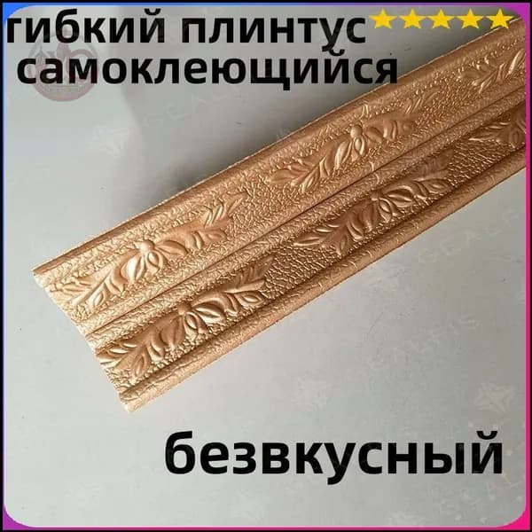 гибкий плинтус самоклеющийся/ коричневый/ безвкусный