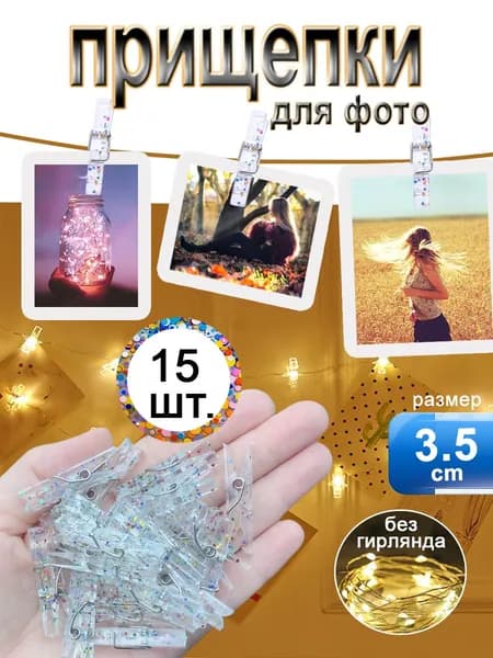 Декортивные прищепки с блестками, для фото и творчества, прозрачные с глиттером, набор 15 шт, для скрапбукинга, гирлянды, подарок рукодельнице