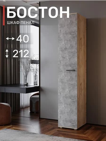 Шкаф пенал Бостон ШК-400, Бетонный камень/ Дуб крафт серый