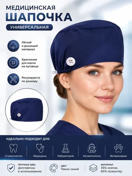 Медицинская шапка с кнопкой для маски