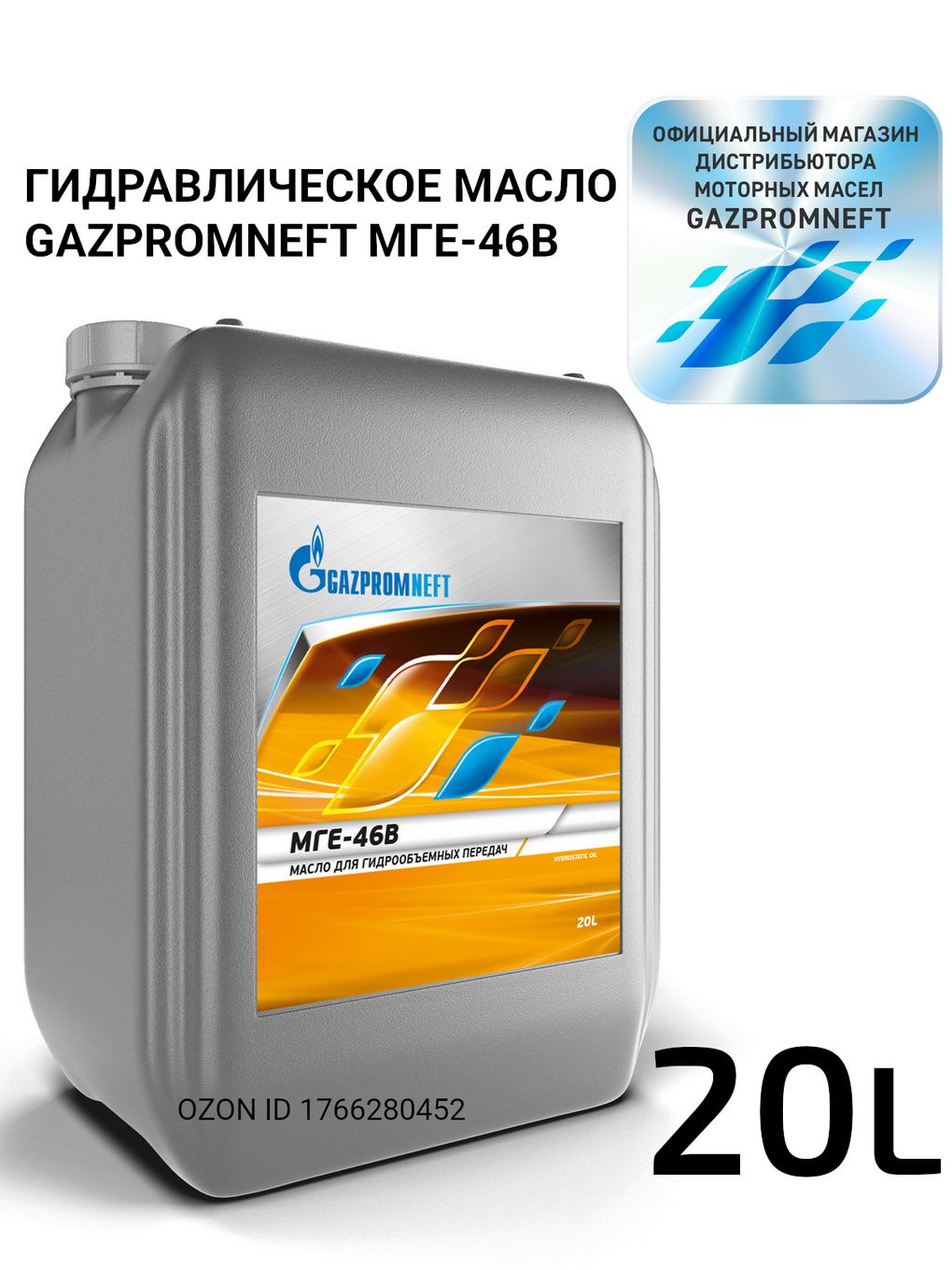 Gazpromneft МГЕ-46В Гидравлическое масло, 20 л