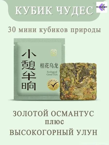 Эксклюзивный китайский прессованный чай высокогорный улун с золотым османтусом, 60 г, из серии КубИК ЧУДЕС, экологичный теплый подарок