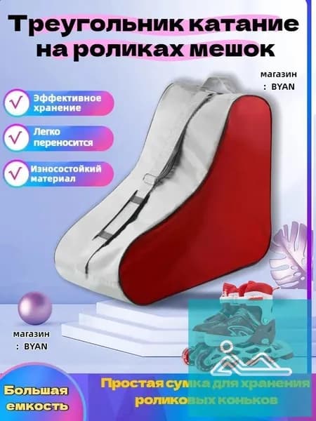 Сумка для роликов