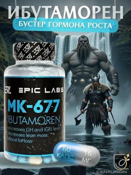 Анаболический комплекс Epic Labs Ibutamoren MK-677 60 капсул, для роста мышечной массы, рост силы, рельеф тела, для мужчин