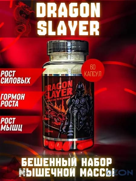 Dragon Slayer (Anabolic Brew), 60 капсул, Драгон слайер, Анаболический комплекс