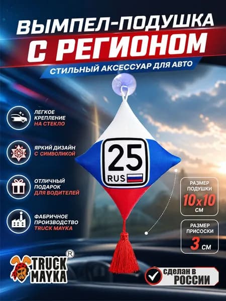 Вымпел-подушка Владивосток 25 rus