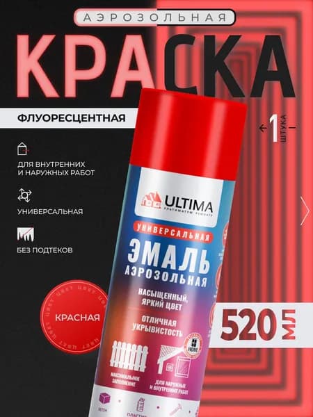Ultima Краска Аэрозольная / Эмаль Универсальная Флуоресцентная КРАСНАЯ 520 мл, 1 шт