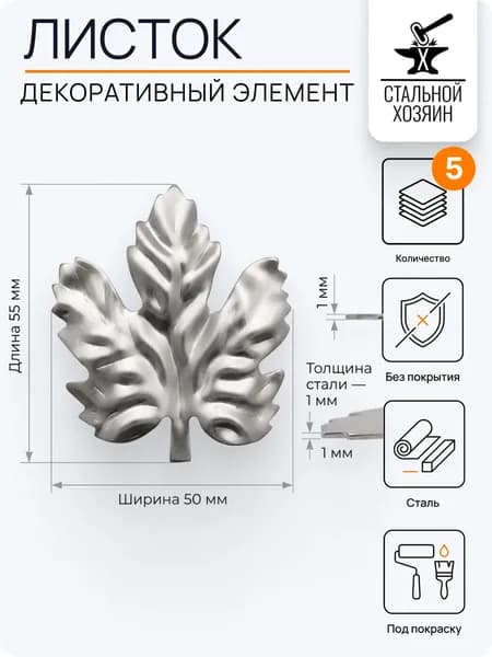Лист кованый 55х50 мм - 5 шт