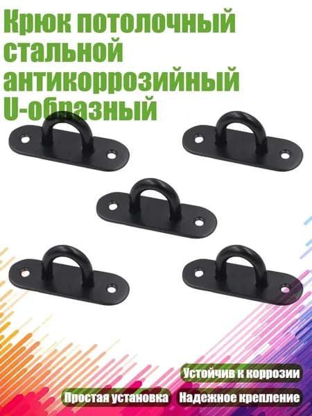 Крюк потолочный стальной антикоррозийный U-образный, Черный - 60MM