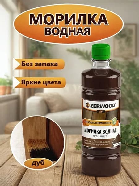 Морилка водная ZERWOOD дуб 0,5л бутылка ПЭТ