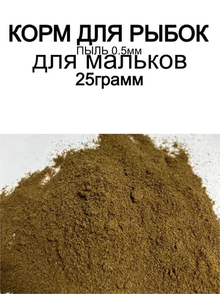 Корм для мальков всех видов рыб 0.5мм БазоКорм 25г