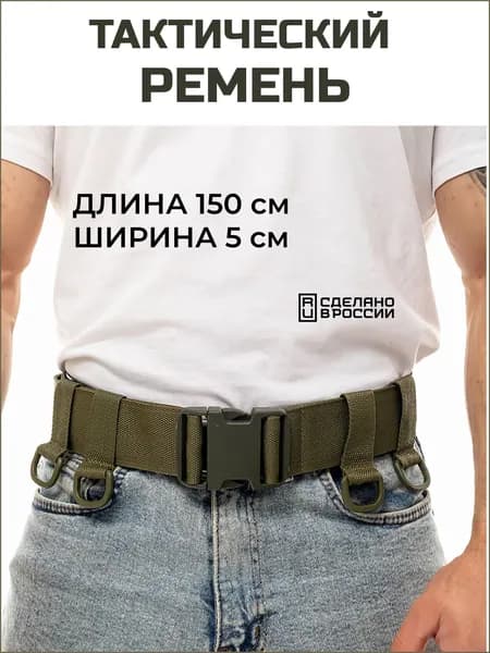 Ремень тактический