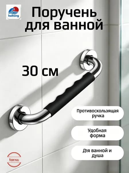 Опорный поручень для ванной