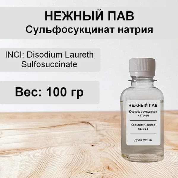 Нежный ПАВ, Сульфосукцинат натрия, 100 гр. Компонент для косметики.