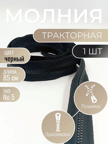 Молния тракторная черная тип Т5 85 см