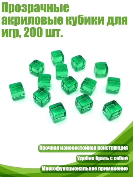 Прозрачные акриловые кубики для игр, 200 шт., Зеленый