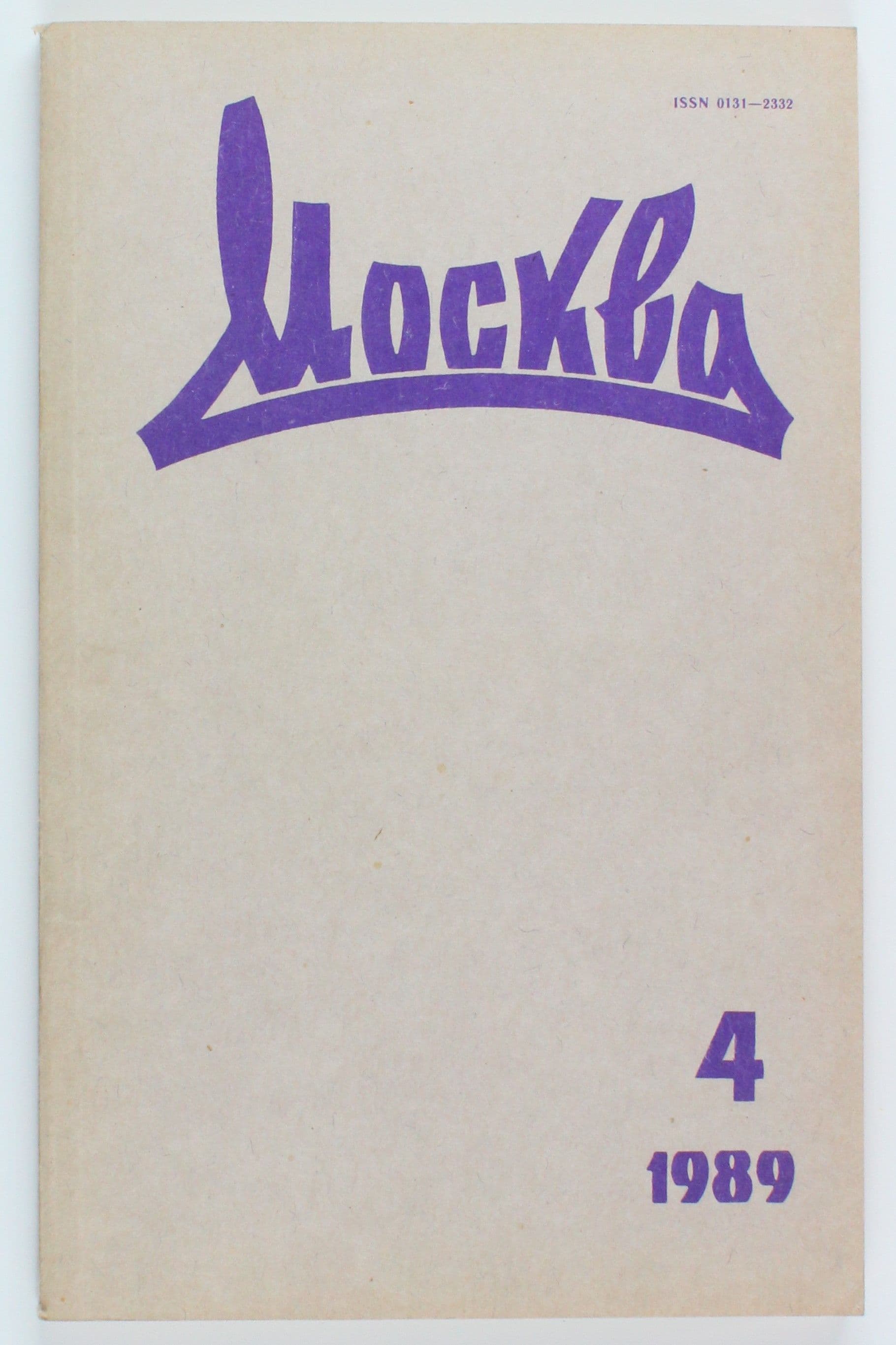 Винтажный журнал СССР Москва, выпуск 04/1989