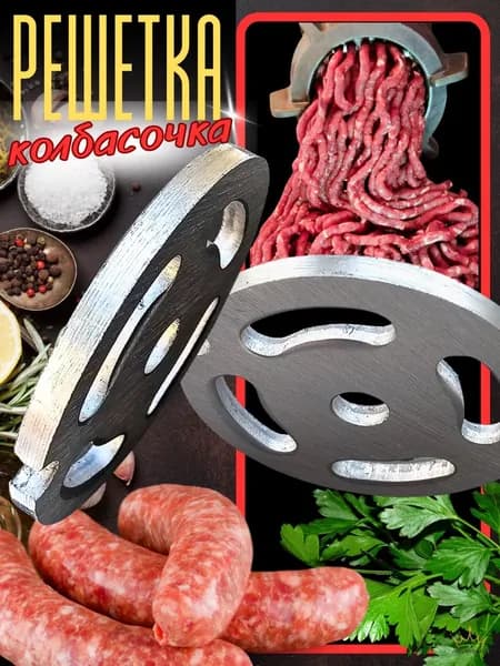 Решетка запчасть для мясорубки специальная для колбасы