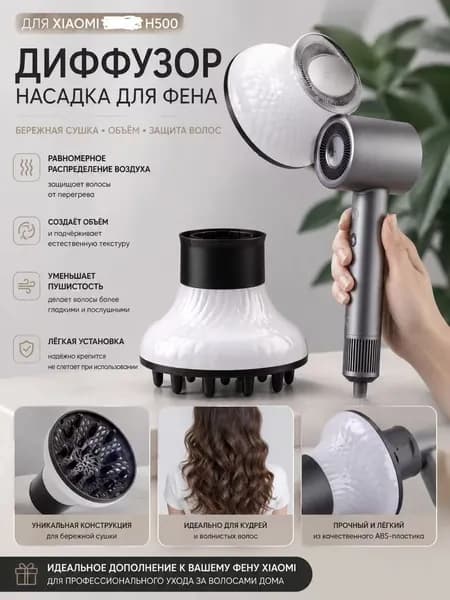 Подходит для фена Xiaomi Mijia H500 универсальная сушильная крышка-диффузор для вьющихся волос