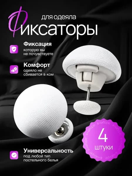 Фиксаторы для одеяла и пододеяльника, держатели для постельного белья, зажимы и клипсы, набор 4 шт