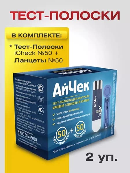 Тест-Полоски iCheck №50 (АйЧек №50 ) (+ ланцеты 50 шт) к глюкометру АйЧек, 2 упаковки