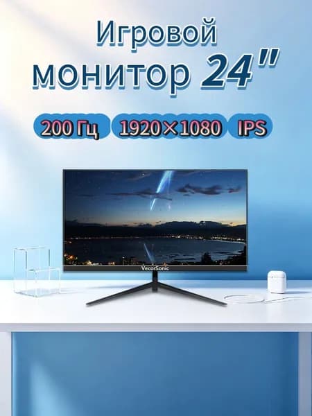 VecorSonic 24" Монитор 200 герц, FULL-HD, IPS (24GA 1K 200HZ ZH-SY30), IPS, 1920x1080, 200 Гц, черный
