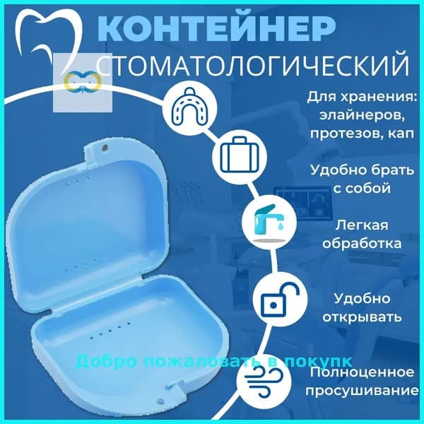 Контейнер стоматологический, пластиковый, универсальный для хранения зубных протезов и брекетов/футляр ортодонтический для кап и пластинок/коробочка маленькая, стерильная, дорожная, с крышкой