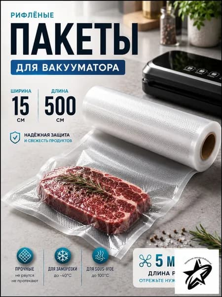 Пакеты для вакууматора рифленые / рулон / пакеты для вакууматора 15 см / 15 х 500 см