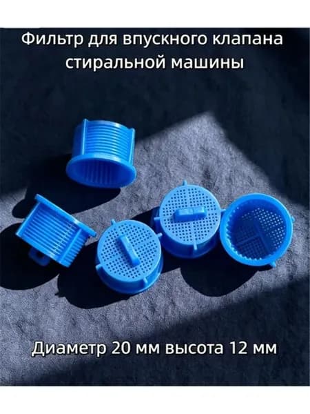 фильтр для впускного клапана стиральной машины 5 шт